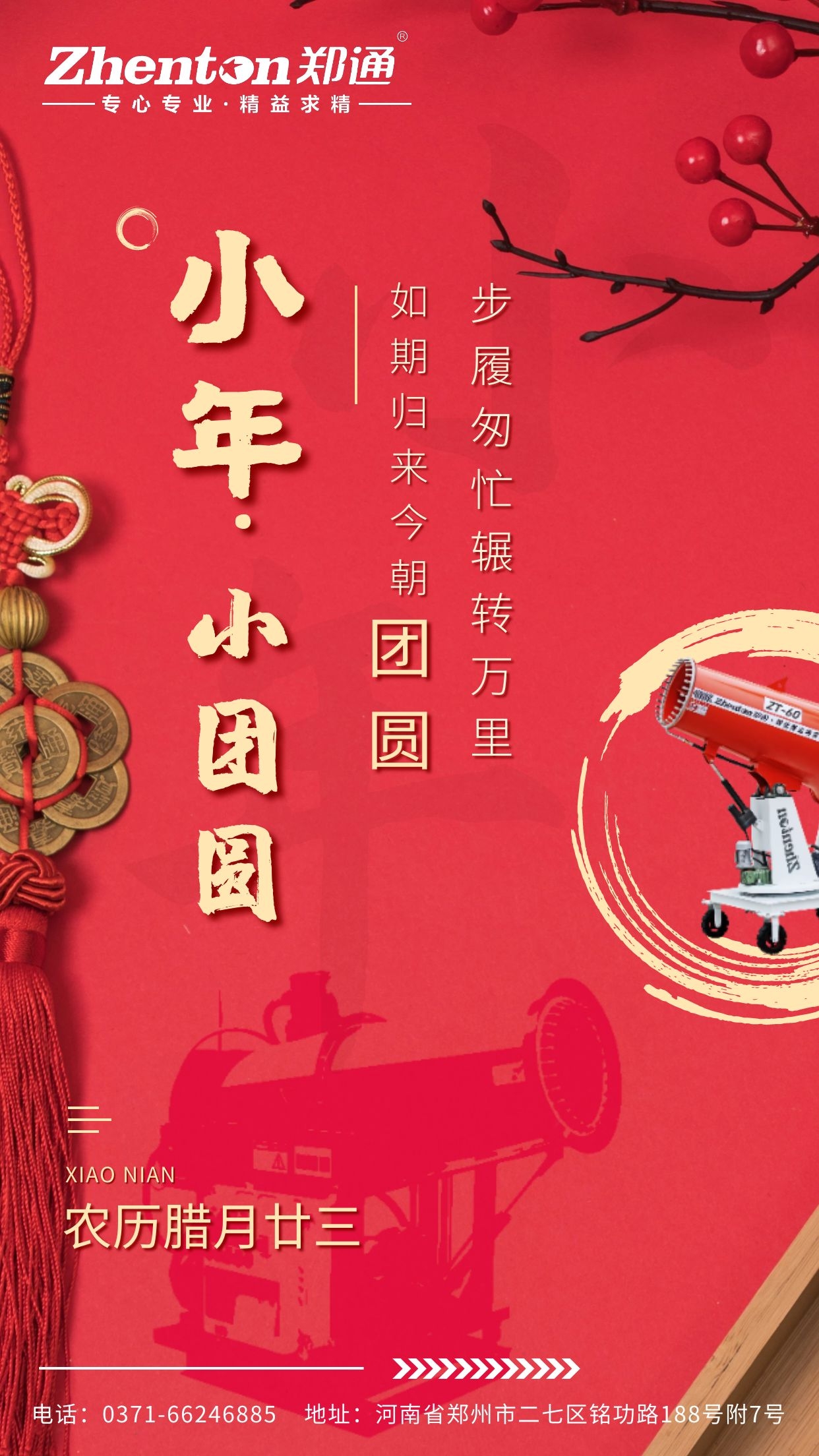 鄭通風(fēng)機(jī)公司全體成員祝廣大用戶小年快樂.jpg 鄭通風(fēng)機(jī)公司全體成員祝廣大用戶小年快樂.jpg