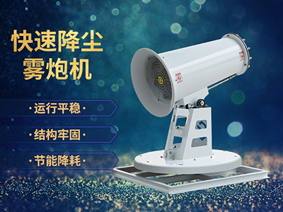 建筑工地揚塵污染嚴重，鄭通霧炮廠家為您來解決！
