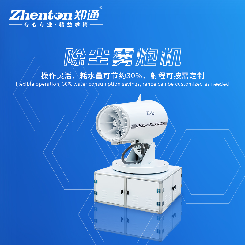 降塵霧炮機(jī)用著怎么樣？有什么樣的特點和優(yōu)勢.jpg