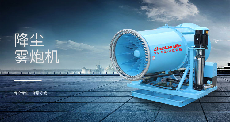 霧炮機(jī)除塵設(shè)備.jpg 霧炮機(jī)除塵設(shè)備.jpg