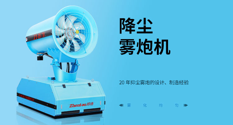 環保降塵霧炮機.jpg 環保降塵霧炮機.jpg