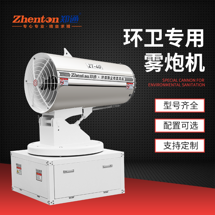 環(huán)保霧炮機(jī).jpg 環(huán)保霧炮機(jī).jpg