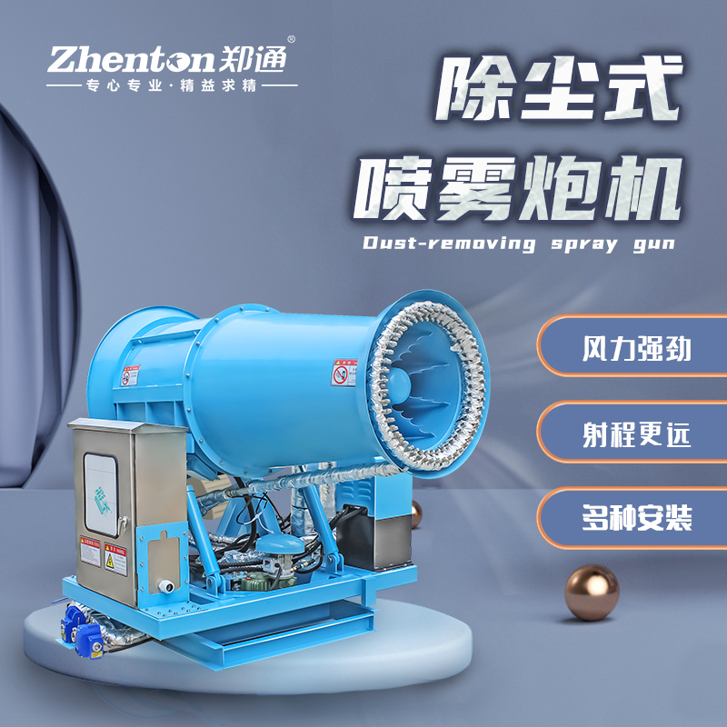 除塵霧炮機(jī).jpg 除塵霧炮機(jī).jpg