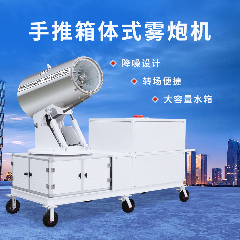 手推箱體式霧炮機(jī)1.jpg
