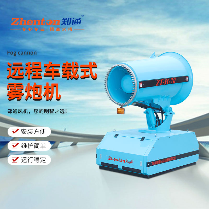 除塵霧炮機(jī).jpg