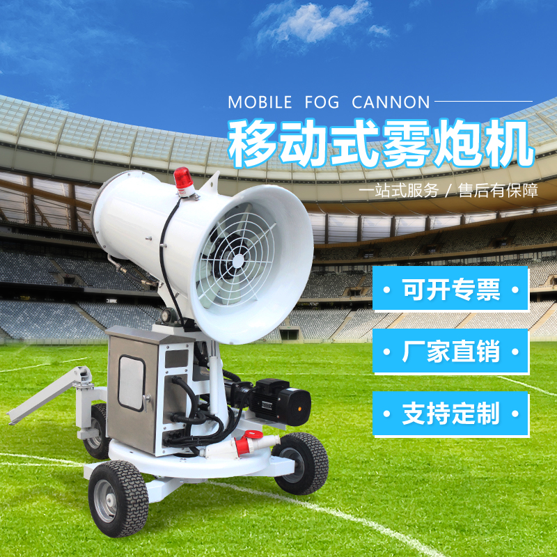 移動式環保霧炮機1.jpg 移動式環保霧炮機1.jpg