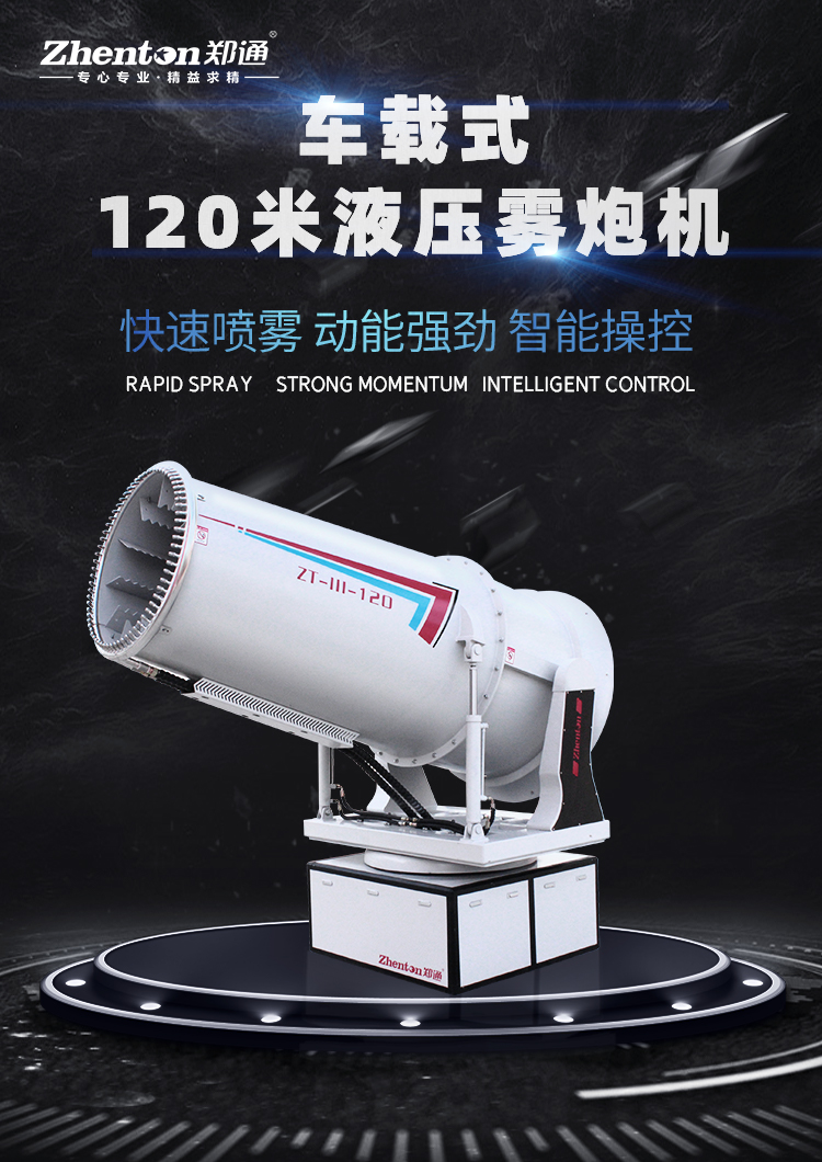 車載移動式霧炮機(jī)的主要用途是什么？有靠譜的生產(chǎn)廠家推薦嗎？