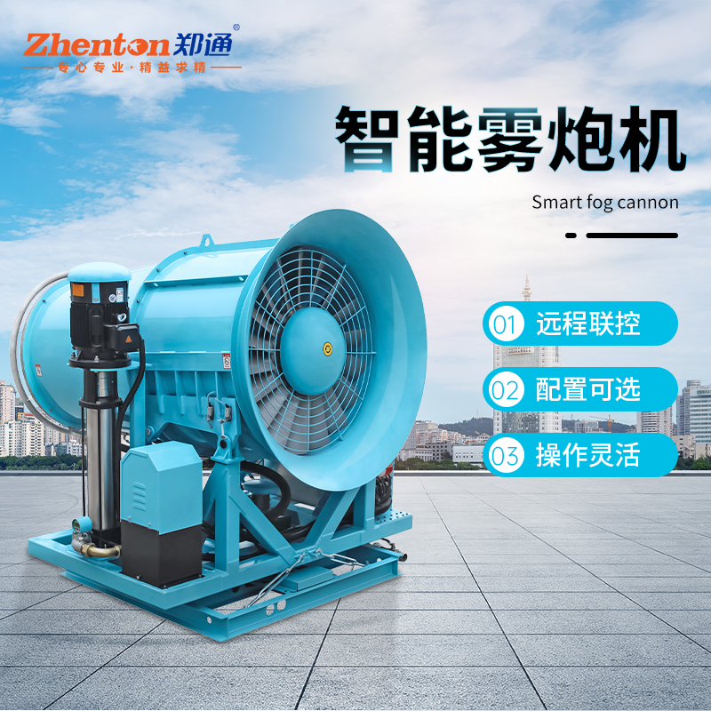 鄭通全自動遠程霧炮機的具體參數和優勢你不要了解一下嗎？
