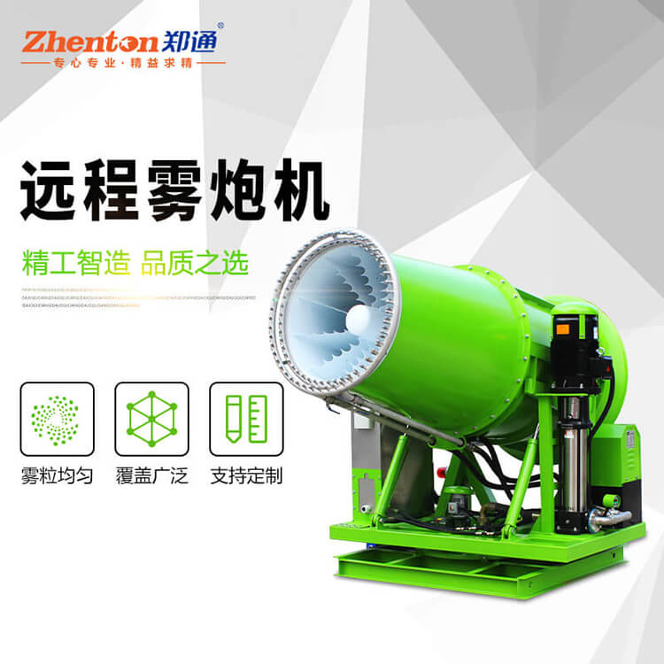 高壓遠(yuǎn)程霧炮機設(shè)備的工作原理及優(yōu)勢 高壓遠(yuǎn)程霧炮機設(shè)備的工作原理及優(yōu)勢