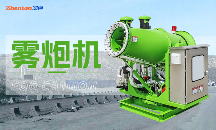 環(huán)保霧炮機(jī)怎么開(kāi)機(jī)？鄭州鄭通風(fēng)機(jī)制造有限公司