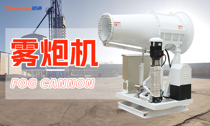 工地霧炮機怎么配置？快來了解了！