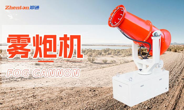 霧炮機(jī)除塵設(shè)備怎么安裝？