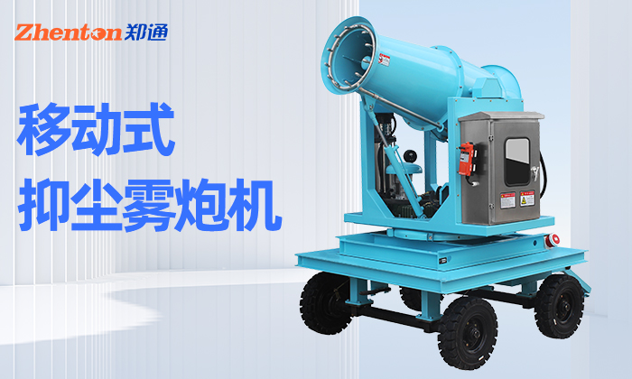 工地使用的移動式霧炮機有哪些型號？