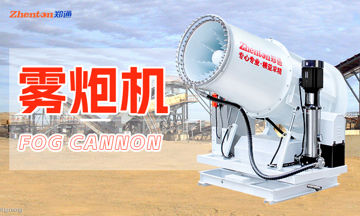 固定式霧炮機噴不出來水了怎么辦？