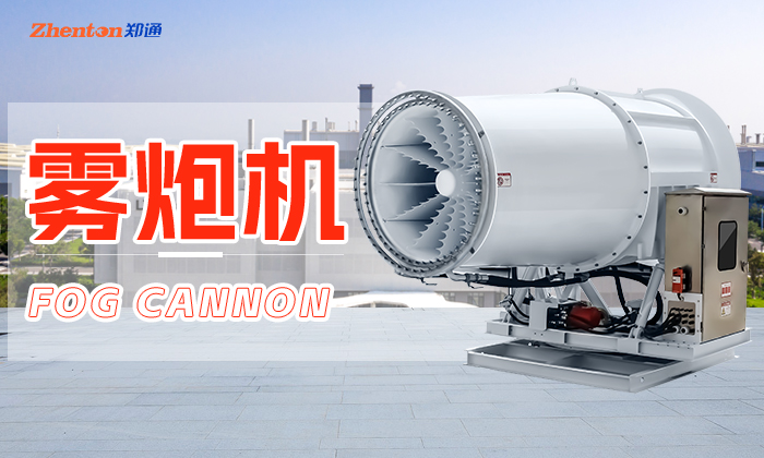 固定式霧炮機噴不出來水了怎么辦？