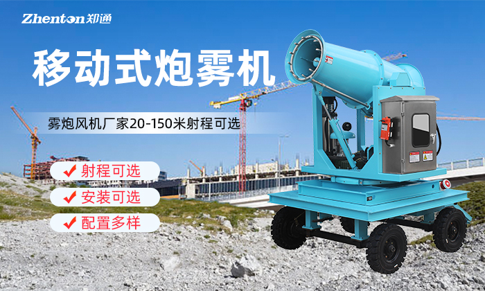 移動式炮霧機的噴水量是越大除塵越好嗎？