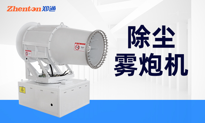 除塵霧炮機(jī)能取用哪些水源使用？