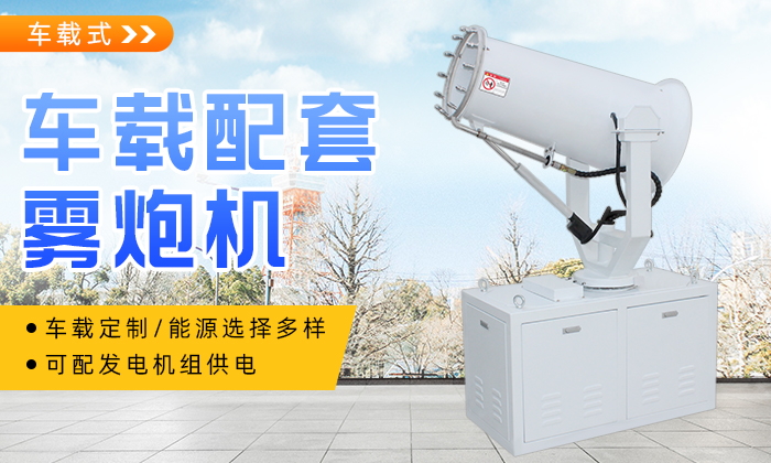 車載霧炮哪家好？