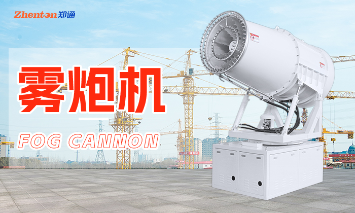 工程項目除塵噴霧霧炮機怎么選擇？