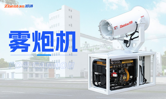 冬季使用霧炮機，五個技巧幫你安穩過冬！