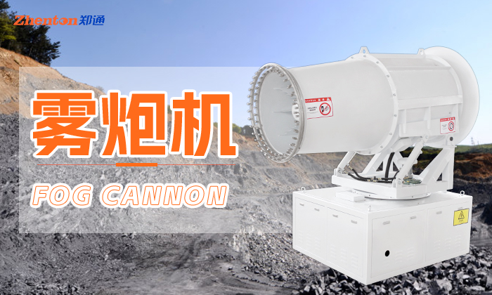 在夏季高溫天氣霧炮機(jī)作業(yè)有什么優(yōu)勢？