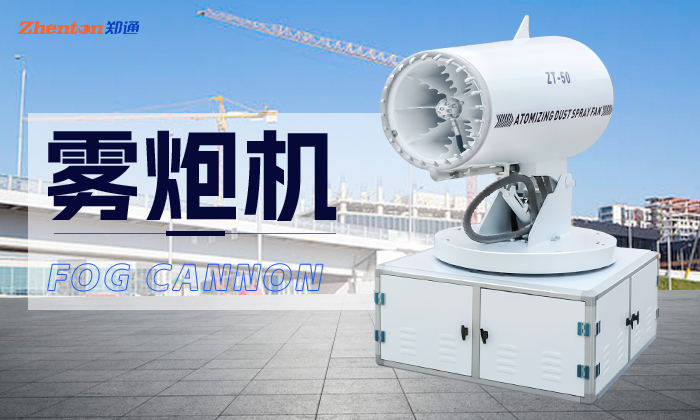 清潔霧炮機(jī)水溫不能過高，會(huì)傷害機(jī)身！