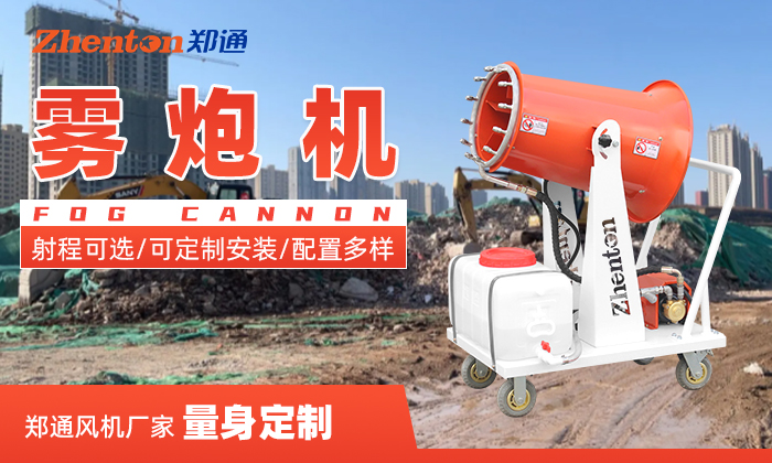 城市隧道施工可以用霧炮機(jī)