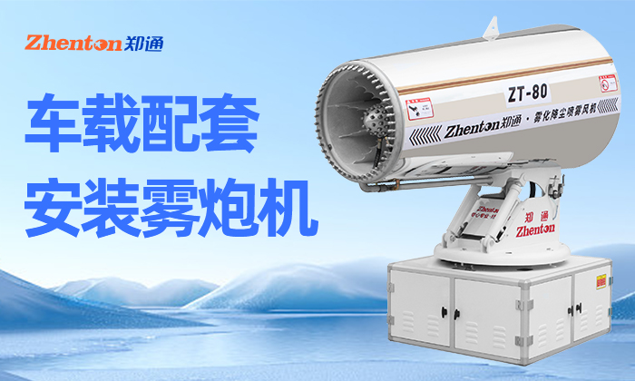 鄭通大百科，多功能霧炮機環衛噴霧，降塵消殺