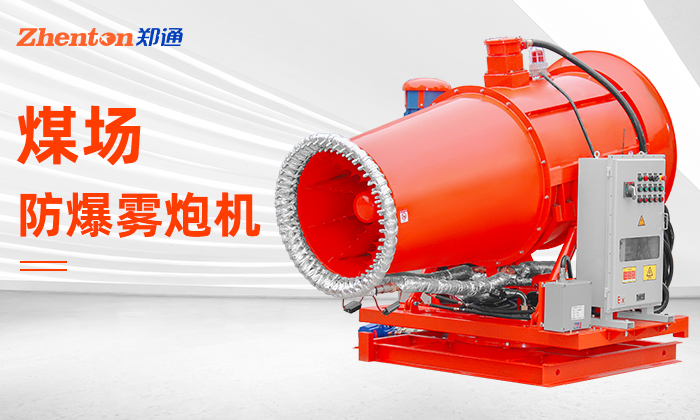 煤棚霧炮機